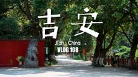 吉安｜探索被低估的江西风雅小城｜VLOG108