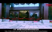 《中国推介》国有宝藏：朱德同志故居纪念馆