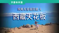 如果有天堂，可能就在这儿！秘境「佩枯措」，我们在219的沿途被纯粹的藏族小村温暖到了！
