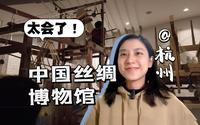 这是一个真正“活着的博物馆”！【中国丝绸博物馆】