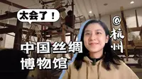 这是一个真正“活着的博物馆”！【中国丝绸博物馆】
