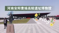安阳曹操高陵遗址博物馆抢先看