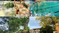 走进熊岳天沐，开启一段温泉里的治愈时光，让心灵得到释放
