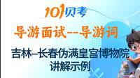 2025吉林导游面试讲解🔥--长春伪满皇宫博物馆讲解示例