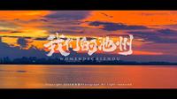 池州市 -我们的池州-宣传片-国家城市视频