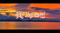 池州市 -我们的池州-宣传片-国家城市视频