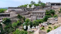山西吕梁，李家山村，黄土高坡上的布达拉宫