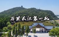 它是长江三矶之首，李白旅游打卡地，就位于安徽这个地方