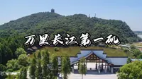 它是长江三矶之首，李白旅游打卡地，就位于安徽这个地方