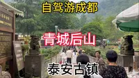 自驾游成都 继续打卡青城后山 泰安古镇 登山入口