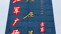 燎原星火，金寨县红军广场，致敬先烈！