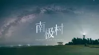 坐轮渡去海南之前，不要错过徐闻港旁边的南极村，这里的日落与星空真是绝了！攻略送上！