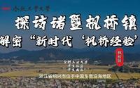 探访诸暨枫桥镇 解密“新时代‘枫桥经验’”