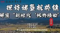 探访诸暨枫桥镇 解密“新时代‘枫桥经验’”