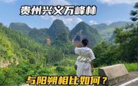 贵州兴义万峰林，一个被游客低估的免费景点，花30租辆电车玩最爽