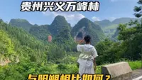 贵州兴义万峰林，一个被游客低估的免费景点，花30租辆电车玩最爽