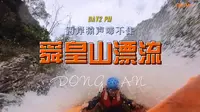 东安旅游｜大庙口舜皇山漂流vlog