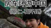 作为一个听劝博主，既然大家都说石阡古温泉6到不行 那么 就来吧！#vlog十亿流量扶持计划 #vlog日常 #石阡 #房车生活 #铜仁旅行