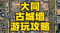 大同古城墙游玩攻略