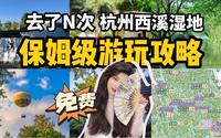 免费游玩杭州西溪湿地公园｜保姆级攻略