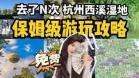 免费游玩杭州西溪湿地公园｜保姆级攻略