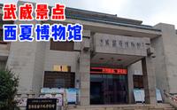 甘肃武威旅游，走进武威西夏博物馆，镇馆之宝900多年的西夏碑