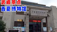 甘肃武威旅游，走进武威西夏博物馆，镇馆之宝900多年的西夏碑