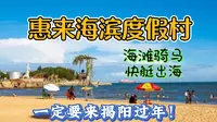 一定要来揭阳过年！惠来海滨度假村，如诗如画的浪漫之旅。
