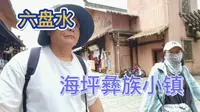 彝族民居是啥样，走进海坪彝族风情小镇，这里是贵州省六盘水
