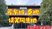 漫游扬州高邮文游台，在江南灵秀和江北豪迈兼容地遇见苏轼和秦观