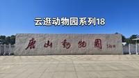 【云逛动物园系列】18.唐山动物园