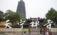 4K 常州天宁禅寺 | 天宁寺 | 天宁宝塔(世界最高佛塔) 沉浸式游览
