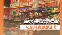 津You佳品｜月满中秋，海河游船清吧船与您共度团圆佳节