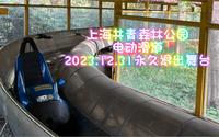 ＃上海公园游乐场 ★2023❤️上海共青森林公园&电动滑道(留念版)★第一视角(GoPro 11手持无震拍摄)