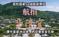 航拍华清宫：第一批国家5A景区，因唐代皇家温泉地、西安事变闻名