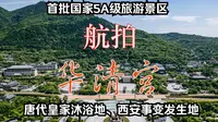 航拍华清宫：第一批国家5A景区，因唐代皇家温泉地、西安事变闻名
