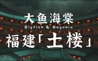 【闽南之韵】大鱼海棠×福建土楼 |“天人合一”的东方哲学
