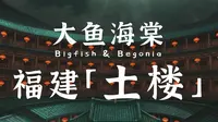 【闽南之韵】大鱼海棠×福建土楼 |“天人合一”的东方哲学