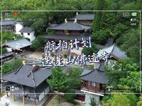 宁波慈溪——达蓬山仙佛谷景区航拍1