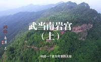 走进武当之南岩宫（上）