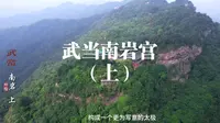 走进武当之南岩宫（上）