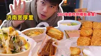100块在济南宽厚里能吃到哪些美食？土生土长的济南本地人带你们一起逛一逛