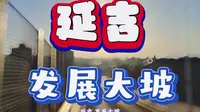 延吉 网红打卡地之一发展大坡！！！