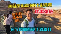 实拍无滤镜下的张掖七彩丹霞，运气爆棚还看见了双彩虹，风景太神奇了！