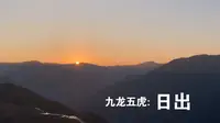 最美不过日出。  九龙五虎观景台适合看日出。