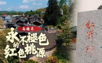 重庆酉阳县南腰界镇 这里曾是红军驻扎地