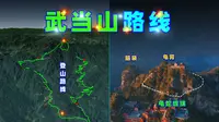 三维图解：武当山路线，提前收藏！