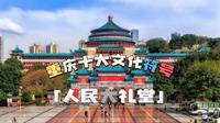 重庆人民大礼堂，是亚洲20世纪10大经典建筑，是重庆文化符号
