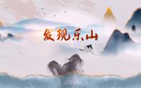 《发现乐山》第10期~麻浩崖墓