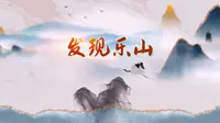 《发现乐山》第10期~麻浩崖墓